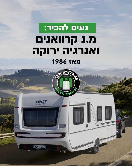 פוסט 1 מעמוד האינסטגרם של מ.נ קרוואנים